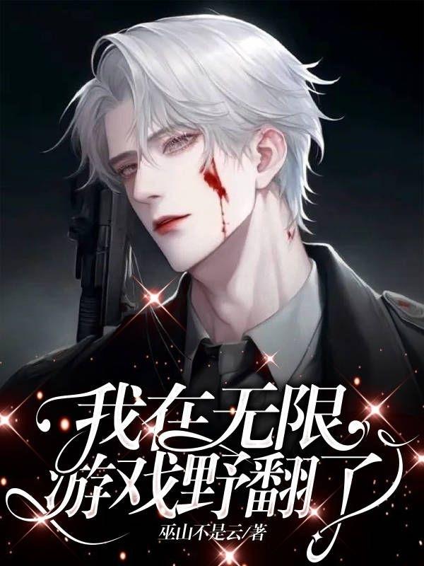 我在无限游戏里封神袜子