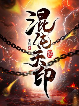 混沌天帝诀楚剑秋