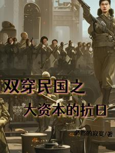 双穿越民国小说
